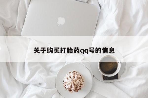 重庆卖打胎药的私人微信关于购买打胎药qq号的信息
