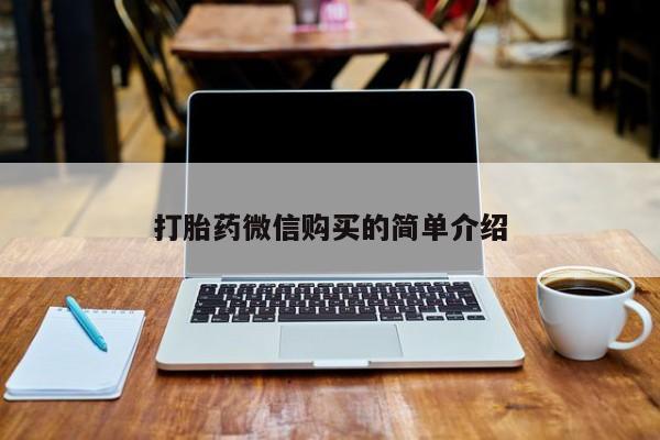重庆卖打胎药的私人微信打胎药微信购买的简单介绍