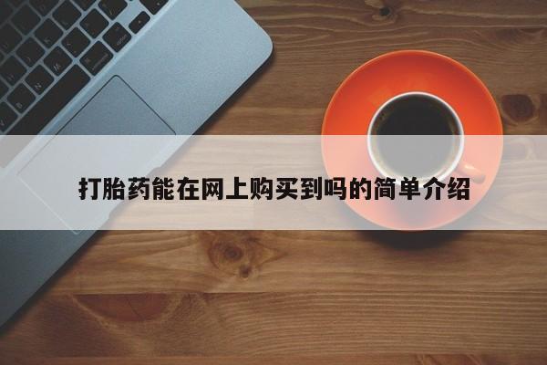 重庆卖打胎药的私人微信打胎药能在网上购买到吗的简单介绍