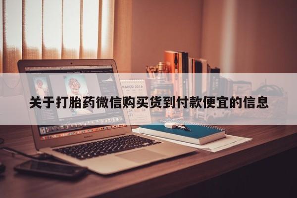 重庆卖打胎药的私人微信关于打胎药微信购买货到付款便宜的信息