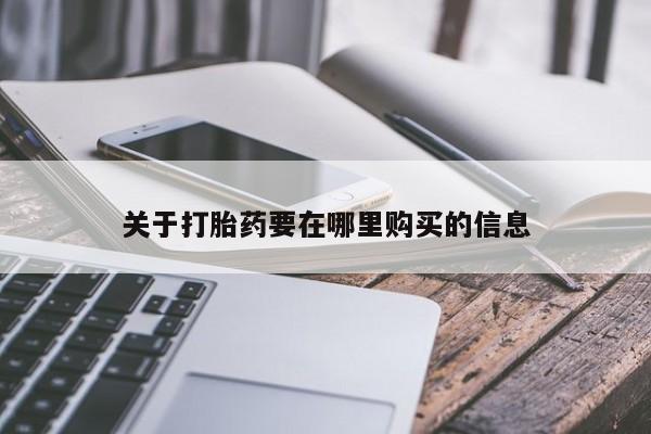 重庆卖打胎药的私人微信关于打胎药要在哪里购买的信息