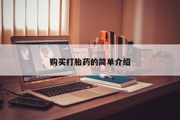 重庆卖打胎药的私人微信购买打胎药的简单介绍