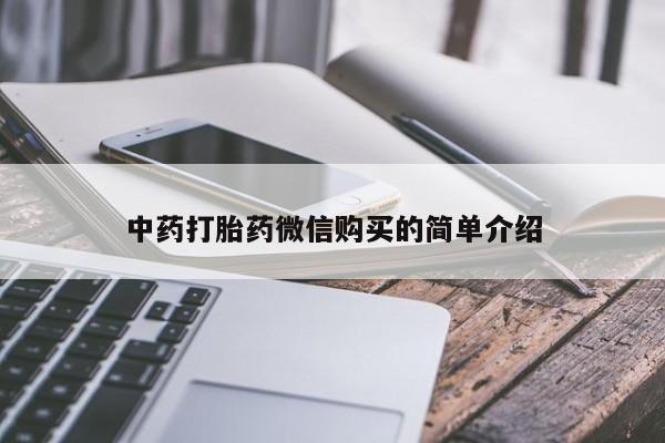 重庆卖打胎药的私人微信中药打胎药微信购买的简单介绍
