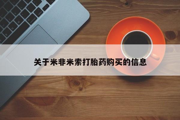 重庆卖打胎药的私人微信关于米非米索打胎药购买的信息