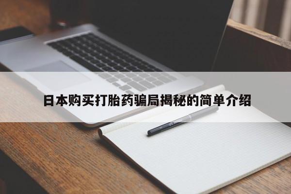 重庆卖打胎药的私人微信日本购买打胎药骗局揭秘的简单介绍