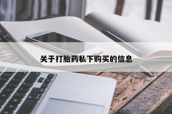 重庆卖打胎药的私人微信关于打胎药私下购买的信息