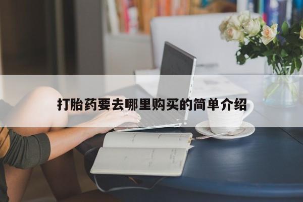 重庆卖打胎药的私人微信打胎药要去哪里购买的简单介绍