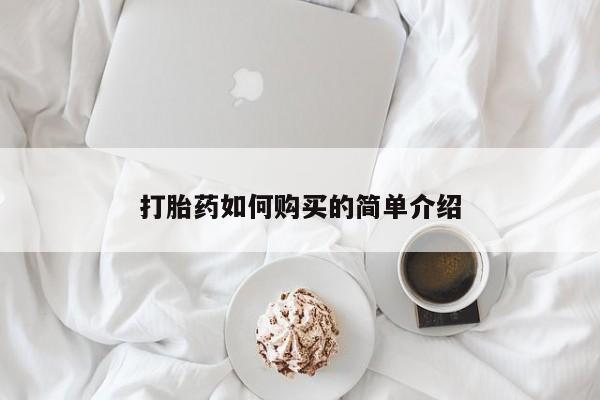重庆卖打胎药的私人微信打胎药如何购买的简单介绍