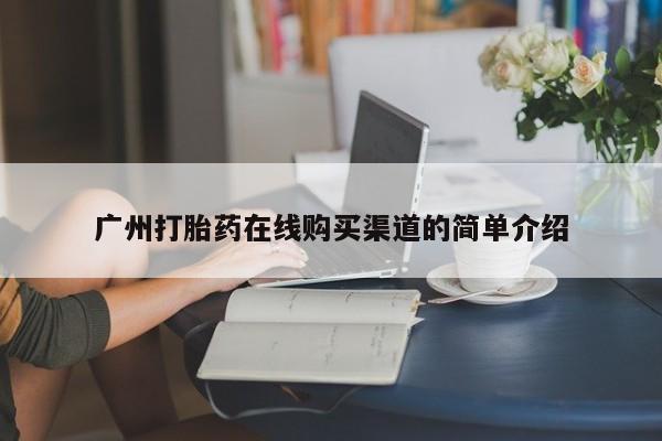 重庆卖打胎药的私人微信广州打胎药在线购买渠道的简单介绍