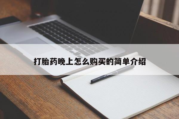 重庆卖打胎药的私人微信打胎药晚上怎么购买的简单介绍