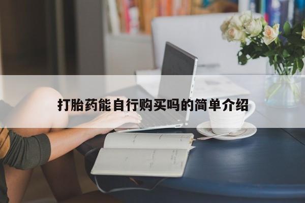 重庆卖打胎药的私人微信打胎药能自行购买吗的简单介绍