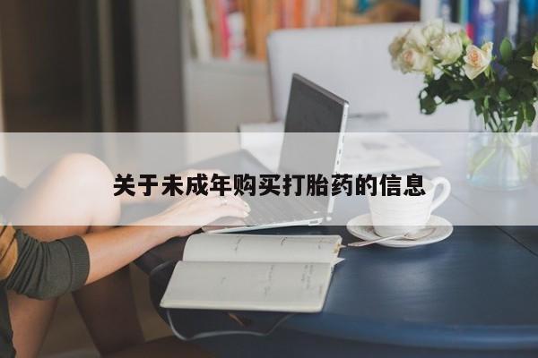 重庆卖打胎药的私人微信关于未成年购买打胎药的信息