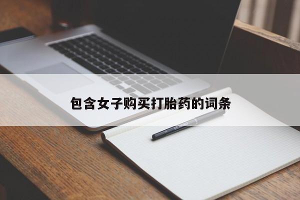 重庆卖打胎药的私人微信包含女子购买打胎药的词条