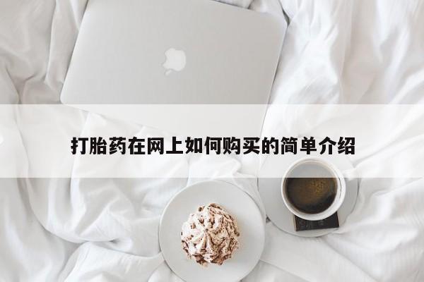 重庆卖打胎药的私人微信打胎药在网上如何购买的简单介绍