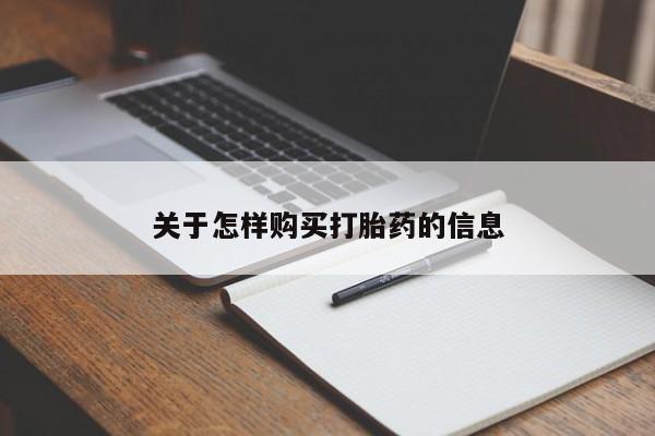 重庆卖打胎药的私人微信关于怎样购买打胎药的信息
