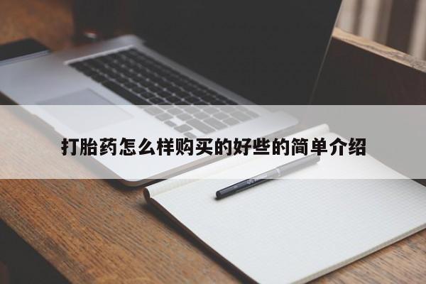 重庆卖打胎药的私人微信打胎药怎么样购买的好些的简单介绍