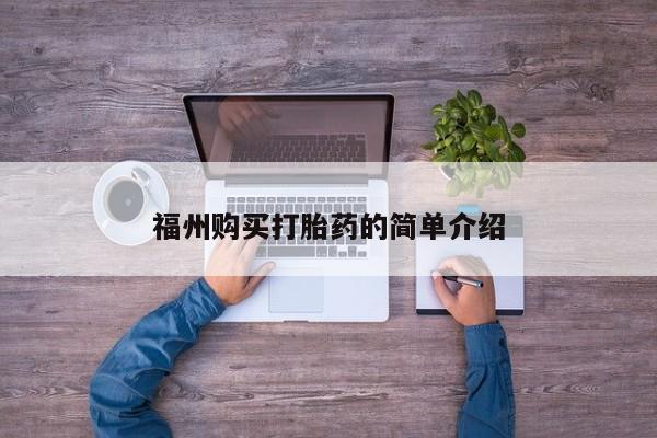 重庆卖打胎药的私人微信福州购买打胎药的简单介绍