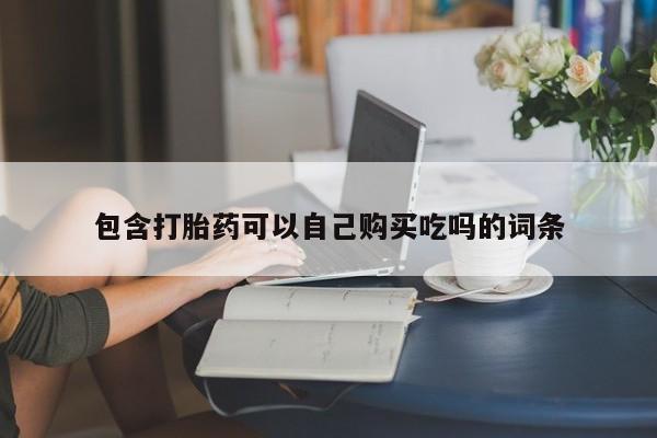 重庆卖打胎药的私人微信包含打胎药可以自己购买吃吗的词条