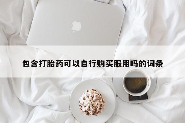 重庆卖打胎药的私人微信包含打胎药可以自行购买服用吗的词条
