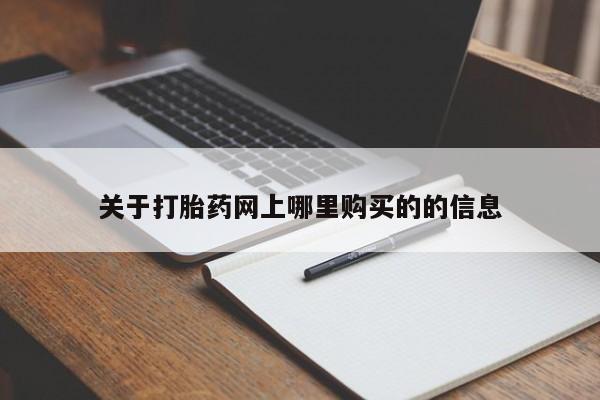 重庆卖打胎药的私人微信关于打胎药网上哪里购买的的信息
