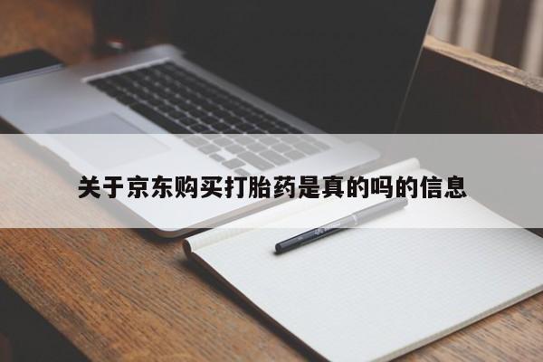 重庆卖打胎药的私人微信关于京东购买打胎药是真的吗的信息