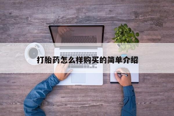 重庆卖打胎药的私人微信打胎药怎么样购买的简单介绍