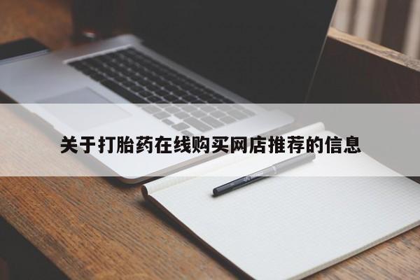 重庆卖打胎药的私人微信关于打胎药在线购买网店推荐的信息
