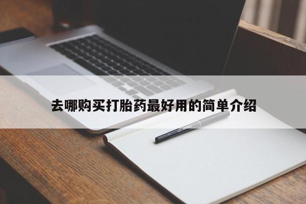 重庆卖打胎药的私人微信去哪购买打胎药最好用的简单介绍
