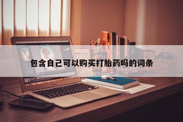 重庆卖打胎药的私人微信包含自己可以购买打胎药吗的词条