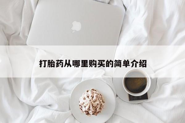 重庆卖打胎药的私人微信打胎药从哪里购买的简单介绍
