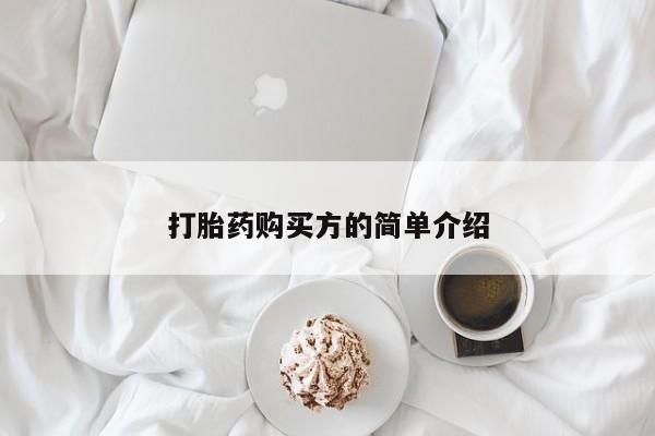 重庆卖打胎药的私人微信打胎药购买方的简单介绍