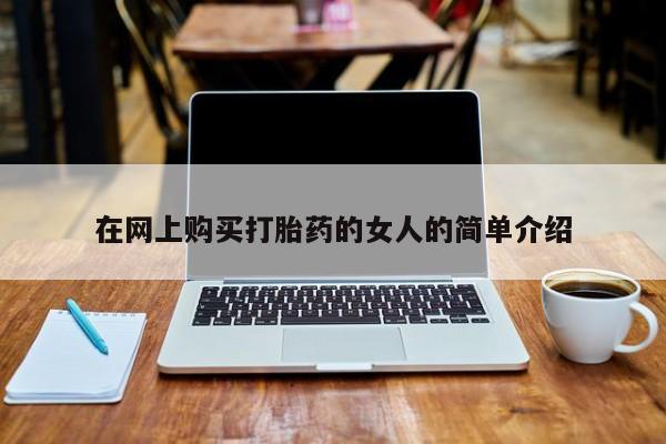 重庆卖打胎药的私人微信在网上购买打胎药的女人的简单介绍