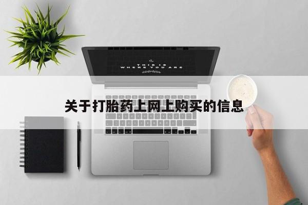 重庆卖打胎药的私人微信关于打胎药上网上购买的信息