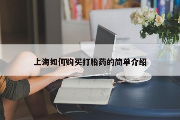 重庆卖打胎药的私人微信上海如何购买打胎药的简单介绍