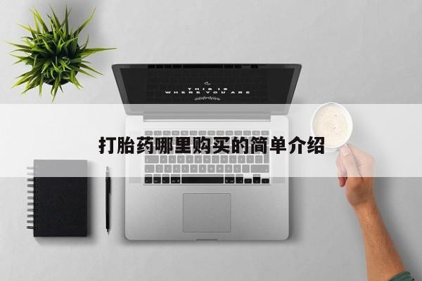 重庆卖打胎药的私人微信打胎药哪里购买的简单介绍