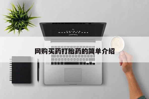 重庆卖打胎药的私人微信网购买药打胎药的简单介绍