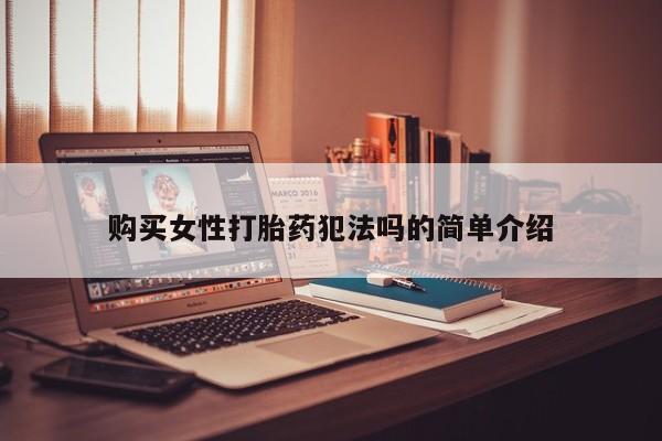 重庆卖打胎药的私人微信购买女性打胎药犯法吗的简单介绍