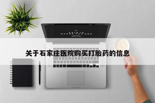 重庆卖打胎药的私人微信关于石家庄医院购买打胎药的信息