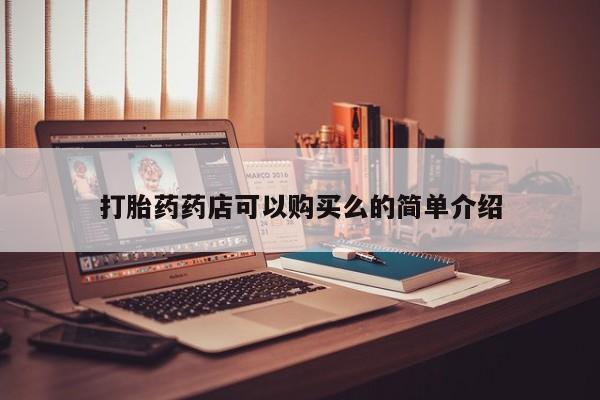 重庆卖打胎药的私人微信打胎药药店可以购买么的简单介绍