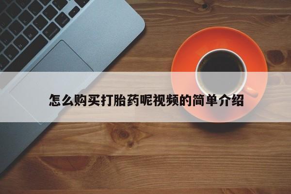 重庆卖打胎药的私人微信怎么购买打胎药呢视频的简单介绍