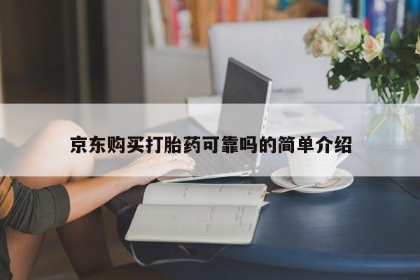 重庆卖打胎药的私人微信京东购买打胎药可靠吗的简单介绍