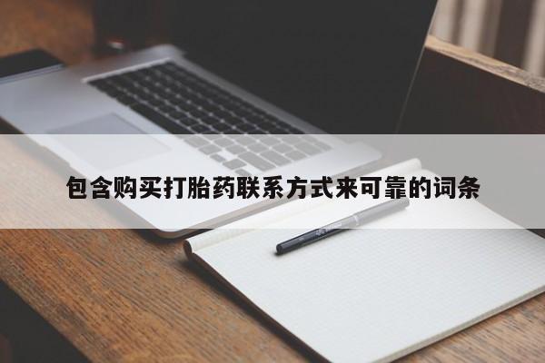 重庆卖打胎药的私人微信包含购买打胎药联系方式来可靠的词条