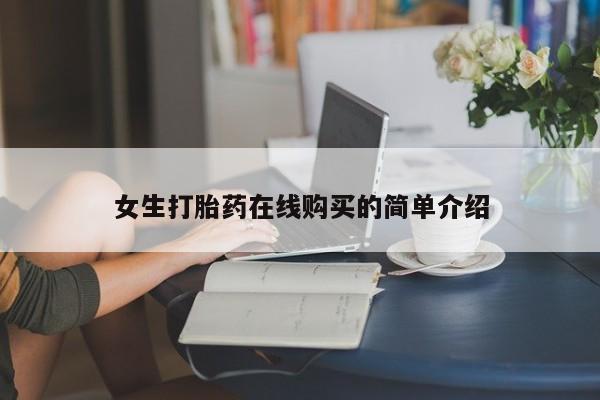 重庆卖打胎药的私人微信女生打胎药在线购买的简单介绍