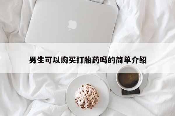 重庆卖打胎药的私人微信男生可以购买打胎药吗的简单介绍