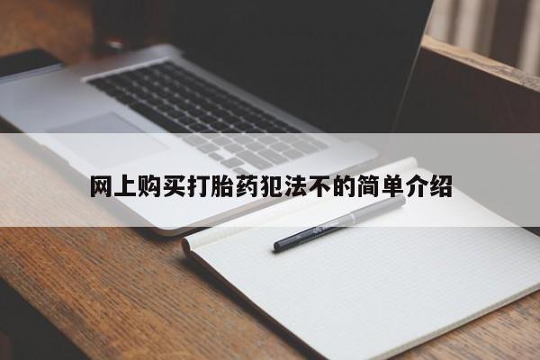 重庆卖打胎药的私人微信网上购买打胎药犯法不的简单介绍