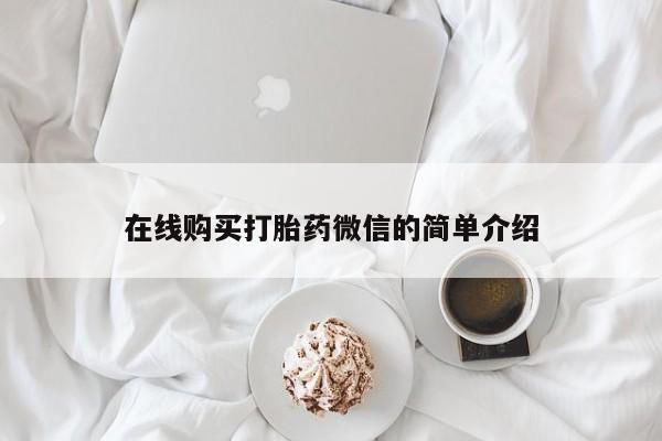 重庆卖打胎药的私人微信在线购买打胎药微信的简单介绍