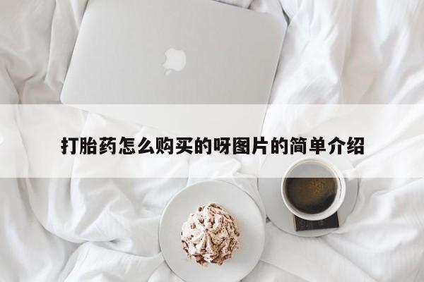 重庆卖打胎药的私人微信打胎药怎么购买的呀图片的简单介绍