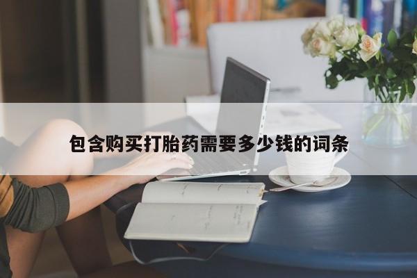 重庆卖打胎药的私人微信包含购买打胎药需要多少钱的词条
