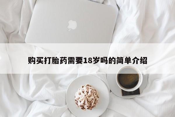 重庆卖打胎药的私人微信购买打胎药需要18岁吗的简单介绍