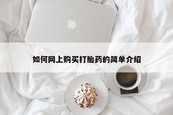 重庆卖打胎药的私人微信如何网上购买打胎药的简单介绍